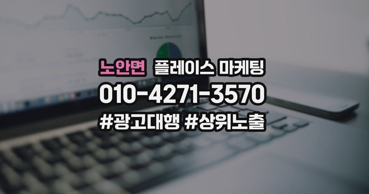 노안면 플레이스 마케팅