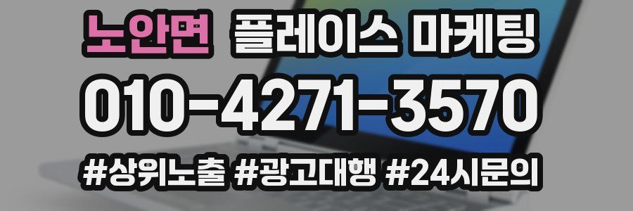 노안면 플레이스 마케팅