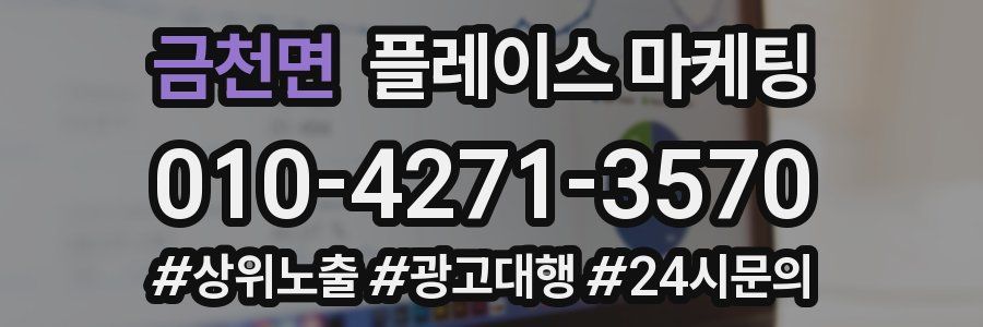 금천면 플레이스 마케팅