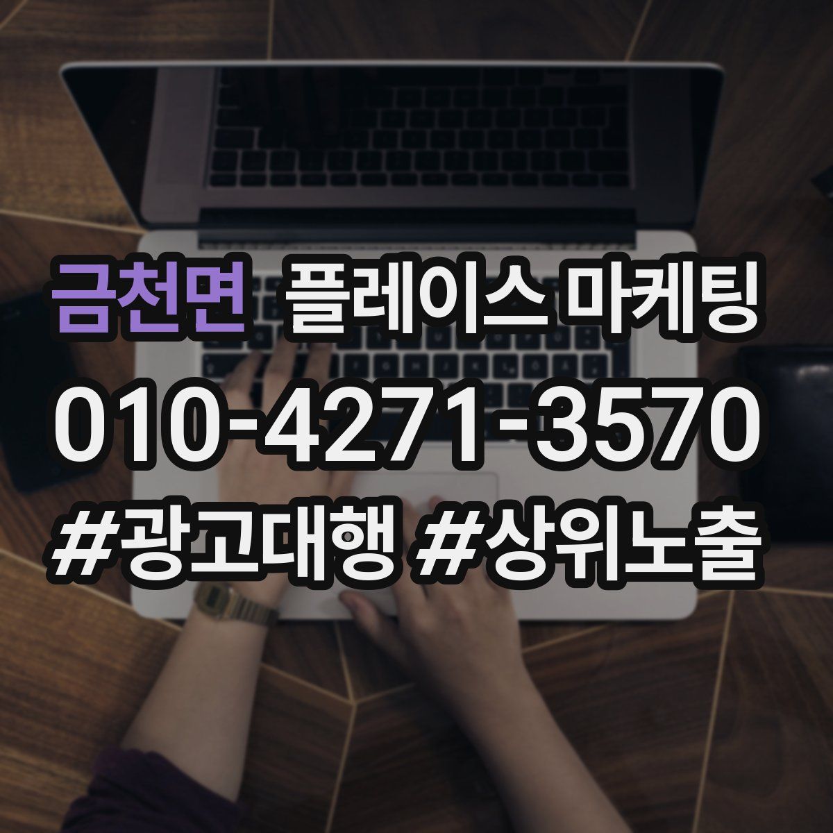 금천면 플레이스 마케팅