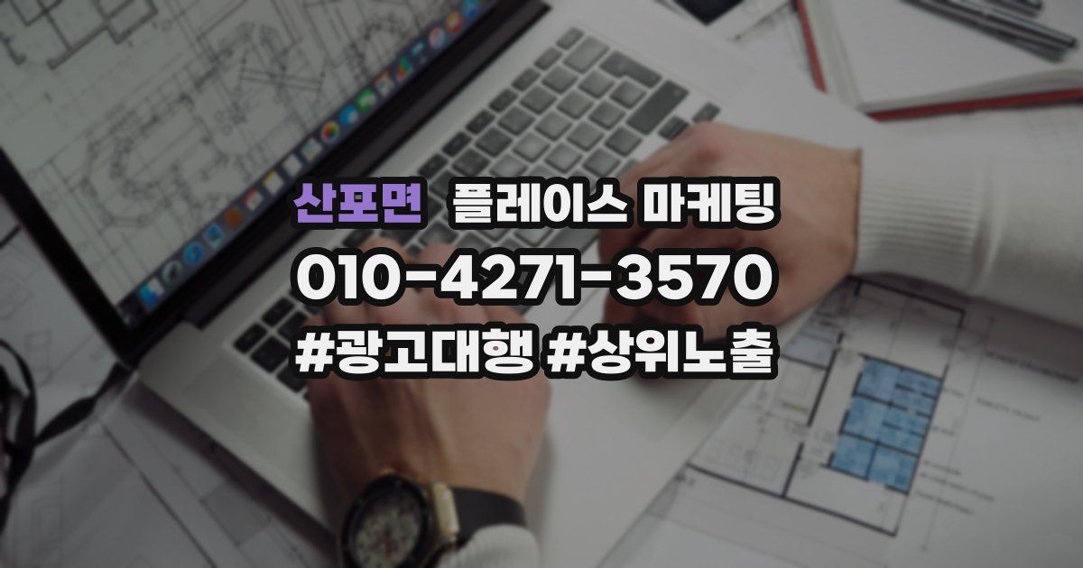 산포면 플레이스 마케팅