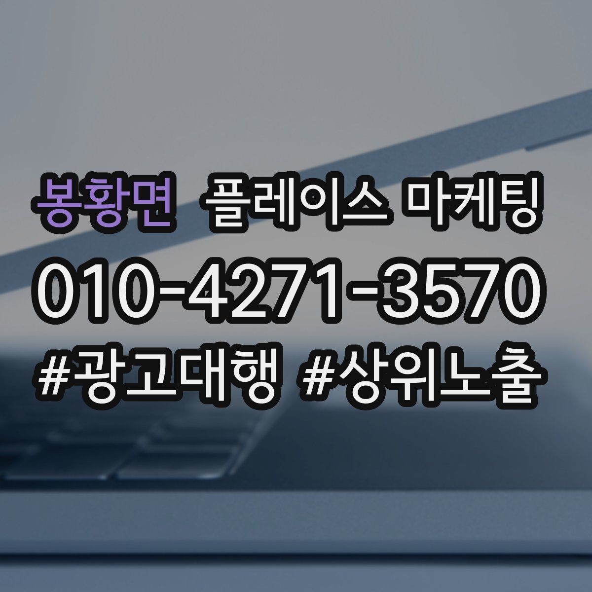 봉황면 플레이스 마케팅 서비스 전후 사진을 안전하게 쓰는 기준