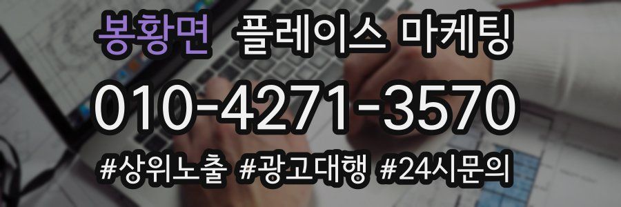 봉황면 플레이스 마케팅