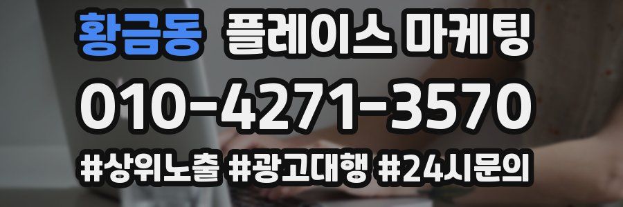 황금동 플레이스 마케팅