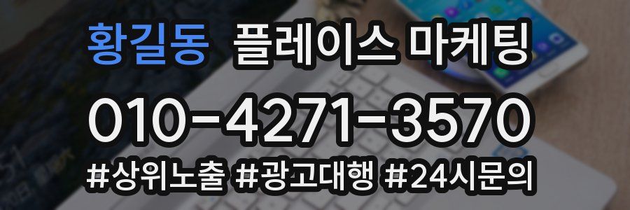 황길동 플레이스 마케팅