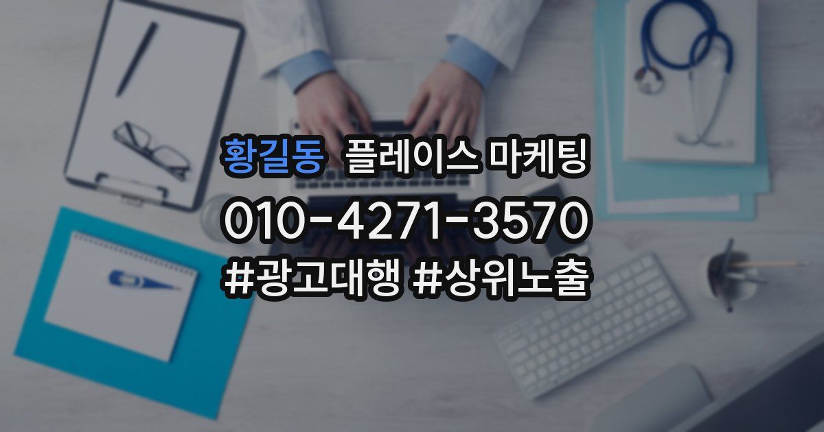 황길동 플레이스 마케팅