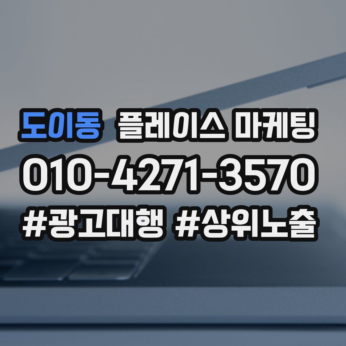 도이동 플레이스 마케팅