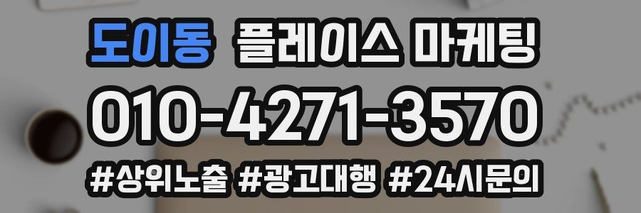 도이동 플레이스 마케팅