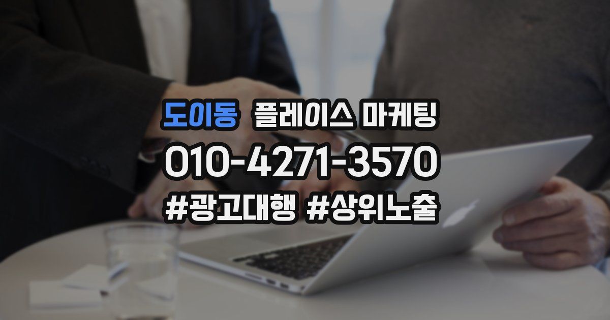 도이동 플레이스 마케팅