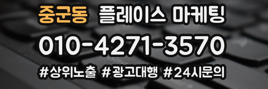 중군동 플레이스 마케팅