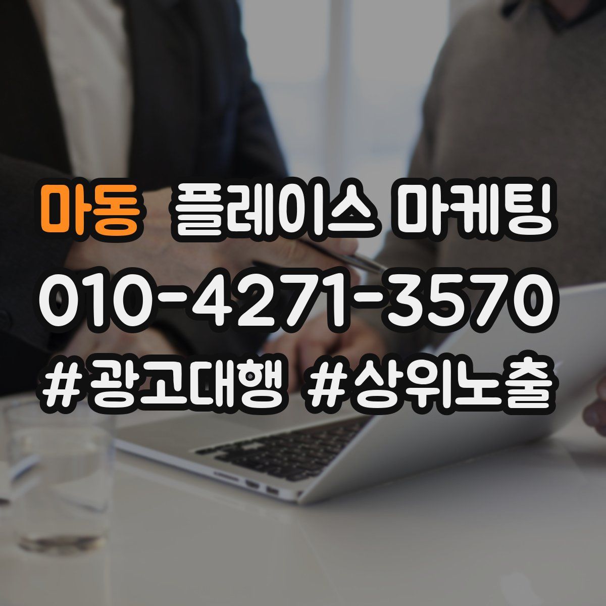 마동 플레이스 마케팅