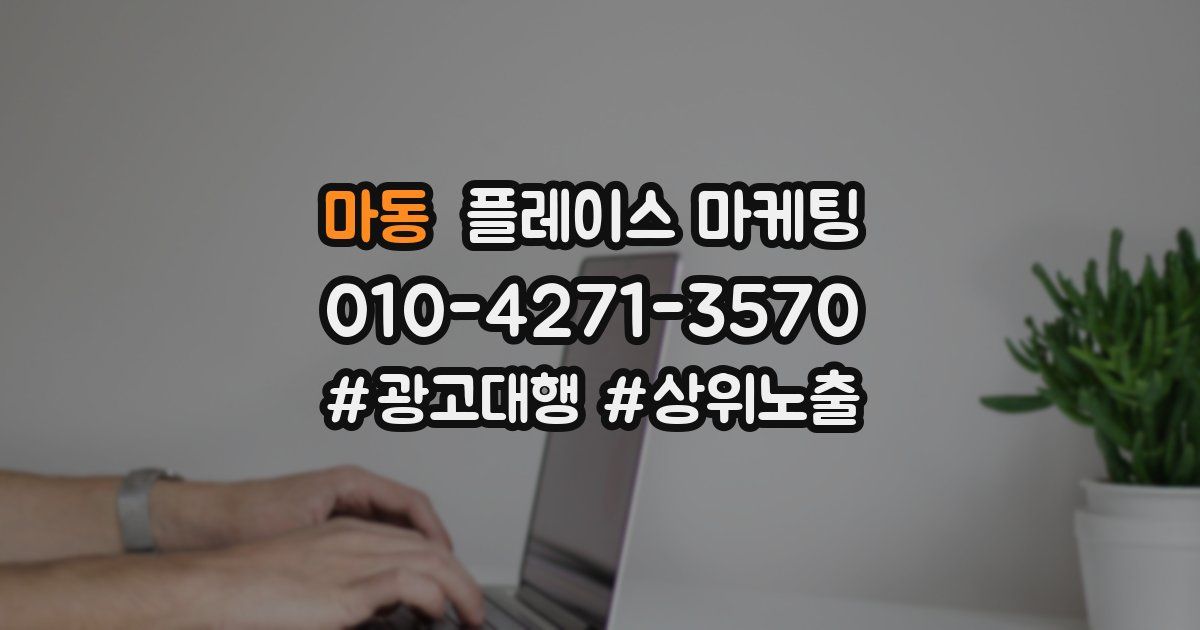 마동 플레이스 마케팅