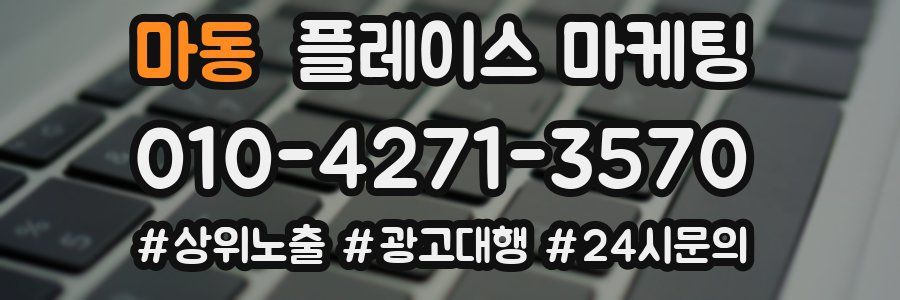 마동 플레이스 마케팅