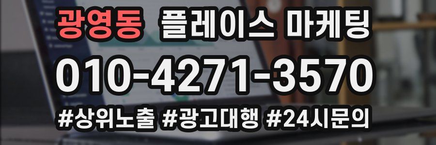 광영동 플레이스 마케팅