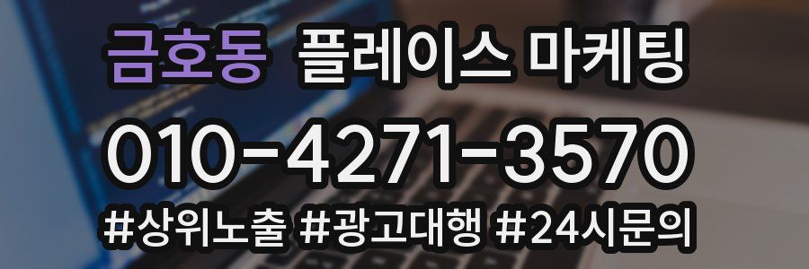 금호동 플레이스 마케팅