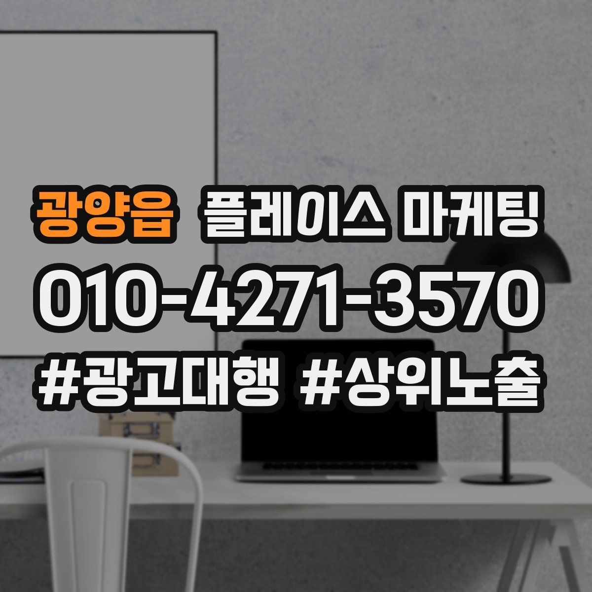광양읍 플레이스 마케팅