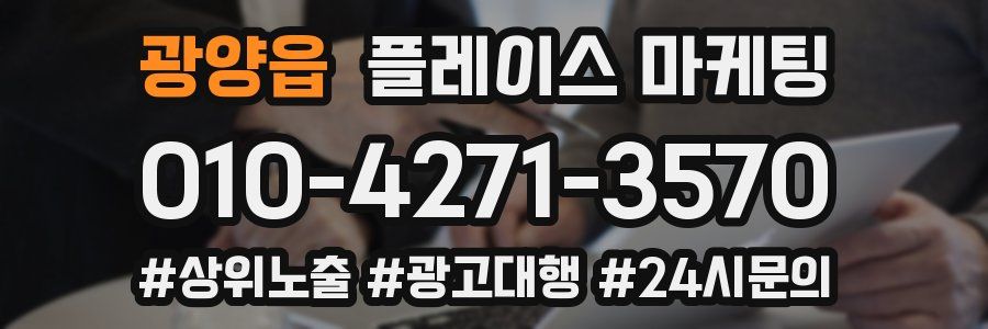 광양읍 플레이스 마케팅