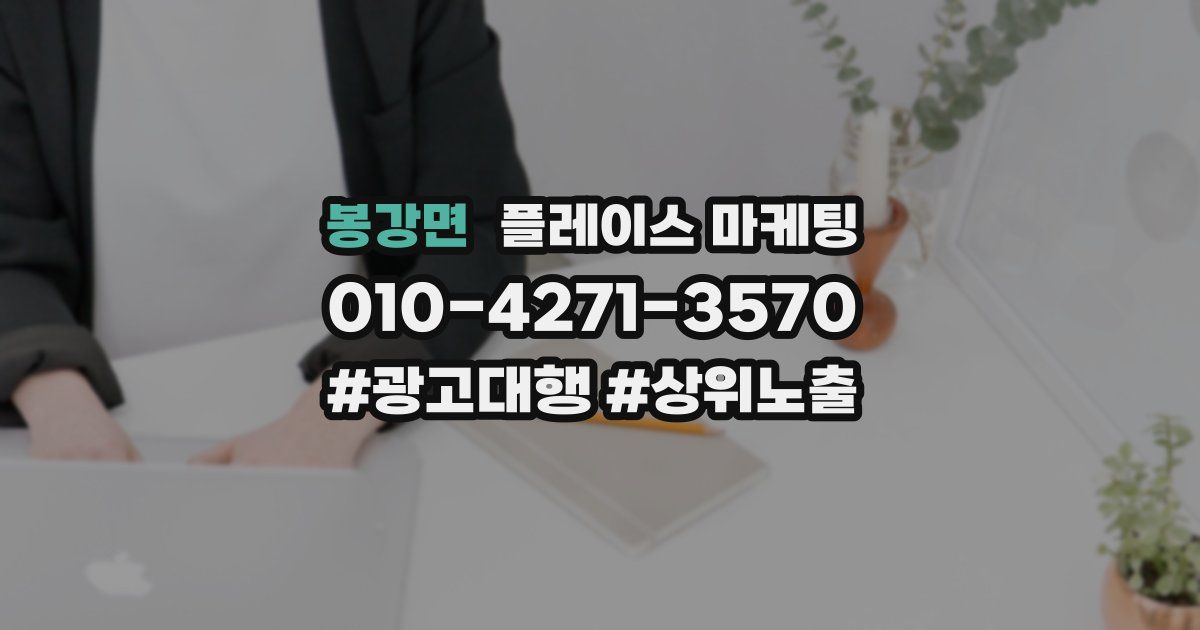봉강면 플레이스 마케팅