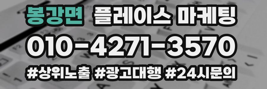봉강면 플레이스 마케팅