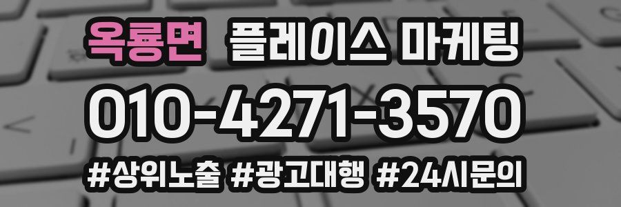 옥룡면 플레이스 마케팅