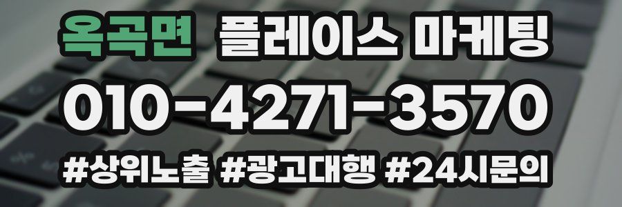 옥곡면 플레이스 마케팅