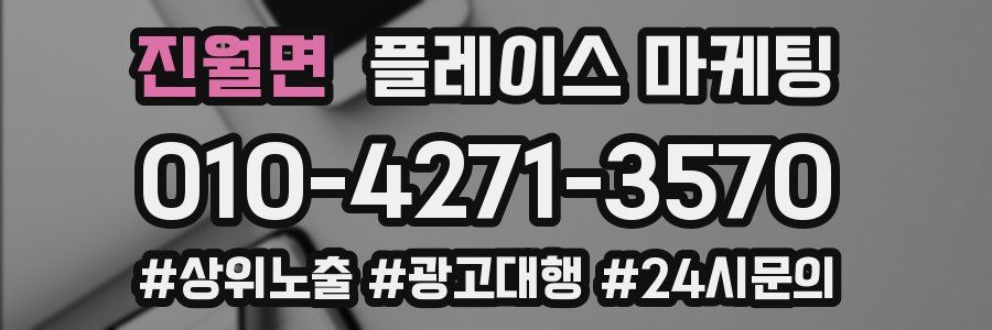 진월면 플레이스 마케팅