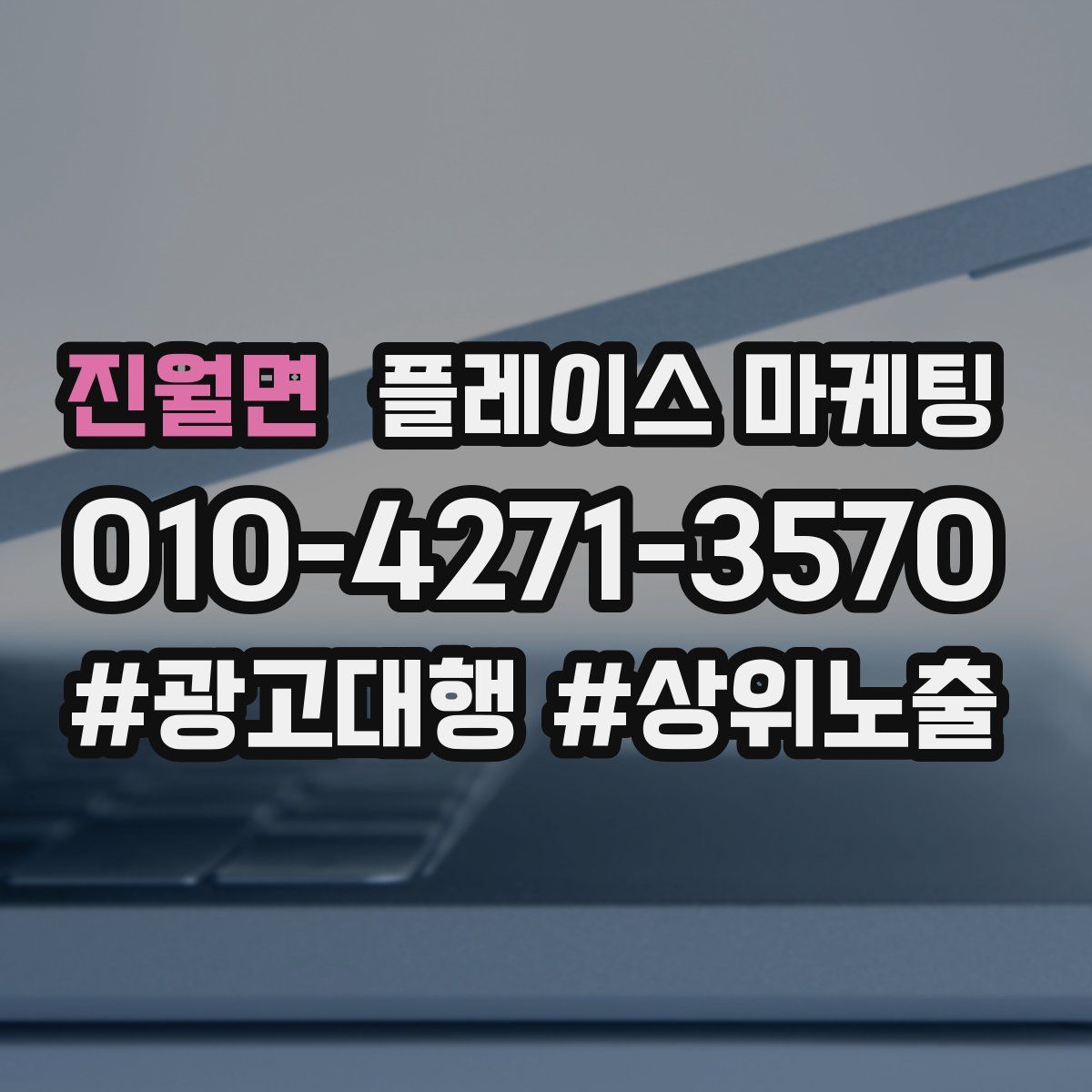 진월면 플레이스 마케팅