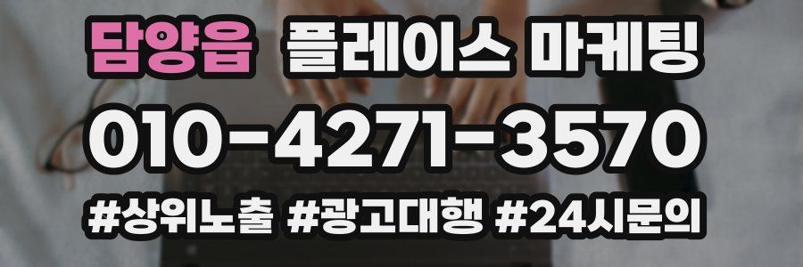담양읍 플레이스 마케팅