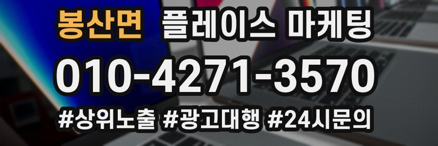 봉산면 플레이스 마케팅