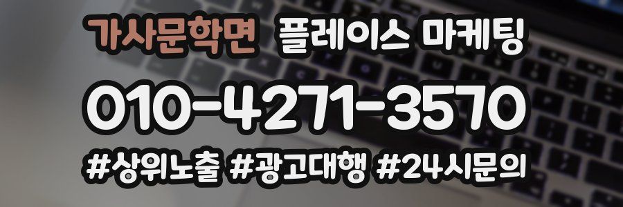 가사문학면 플레이스 마케팅