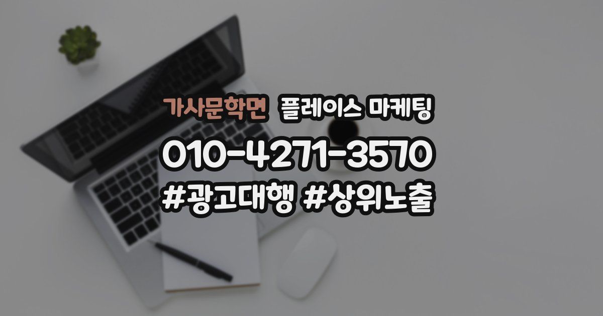 가사문학면 플레이스 마케팅