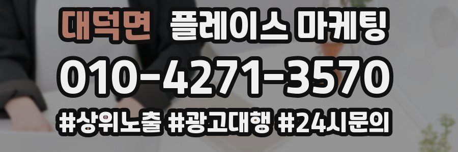 대덕면 플레이스 마케팅