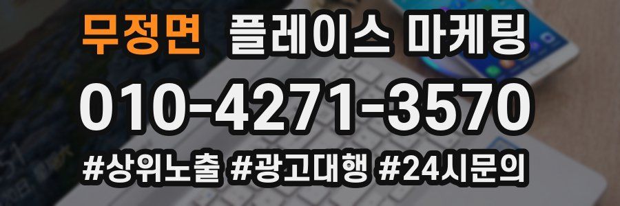 무정면 플레이스 마케팅