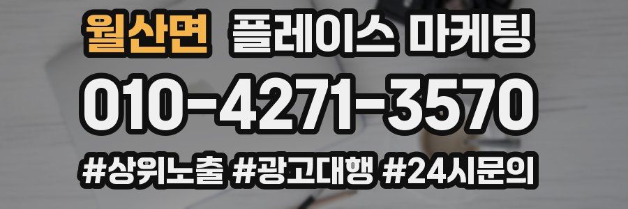 월산면 플레이스 마케팅