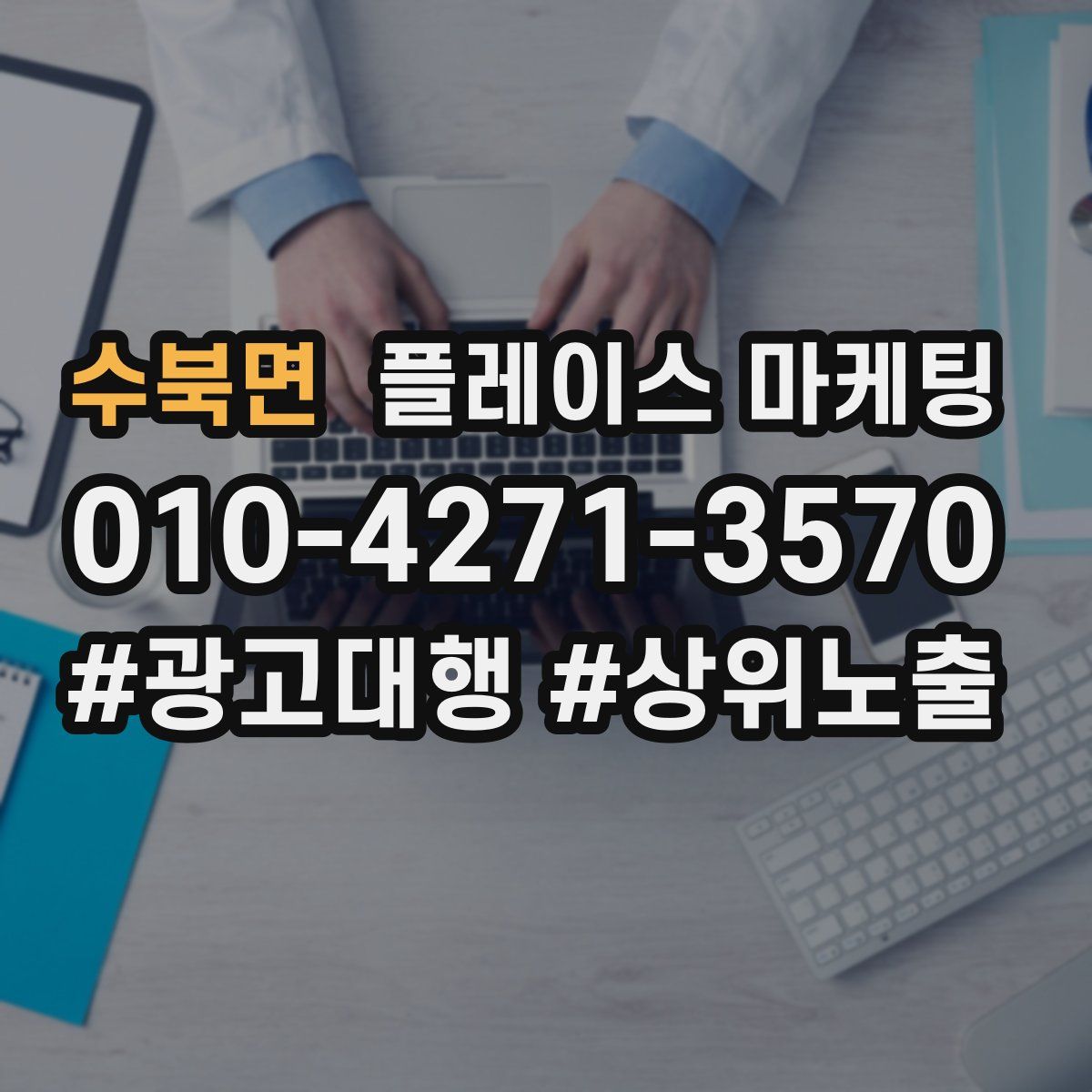 수북면 플레이스 마케팅