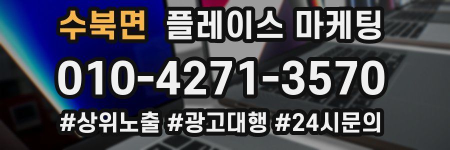 수북면 플레이스 마케팅