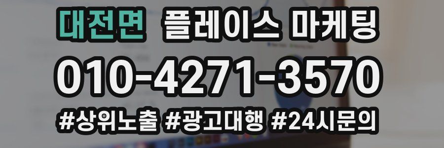 대전면 플레이스 마케팅