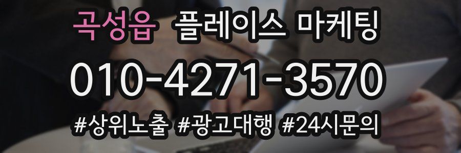곡성읍 플레이스 마케팅