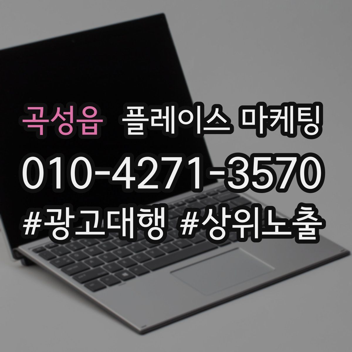 곡성읍 플레이스 마케팅