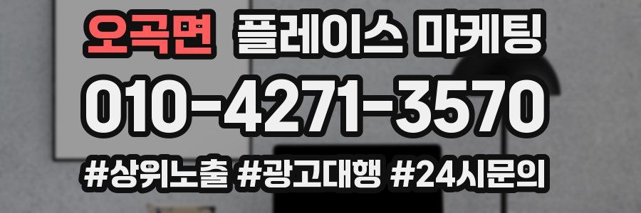 오곡면 플레이스 마케팅
