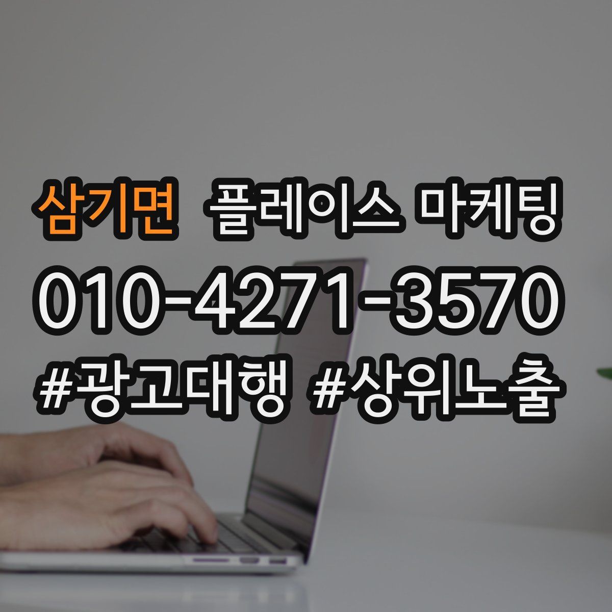 삼기면 플레이스 마케팅