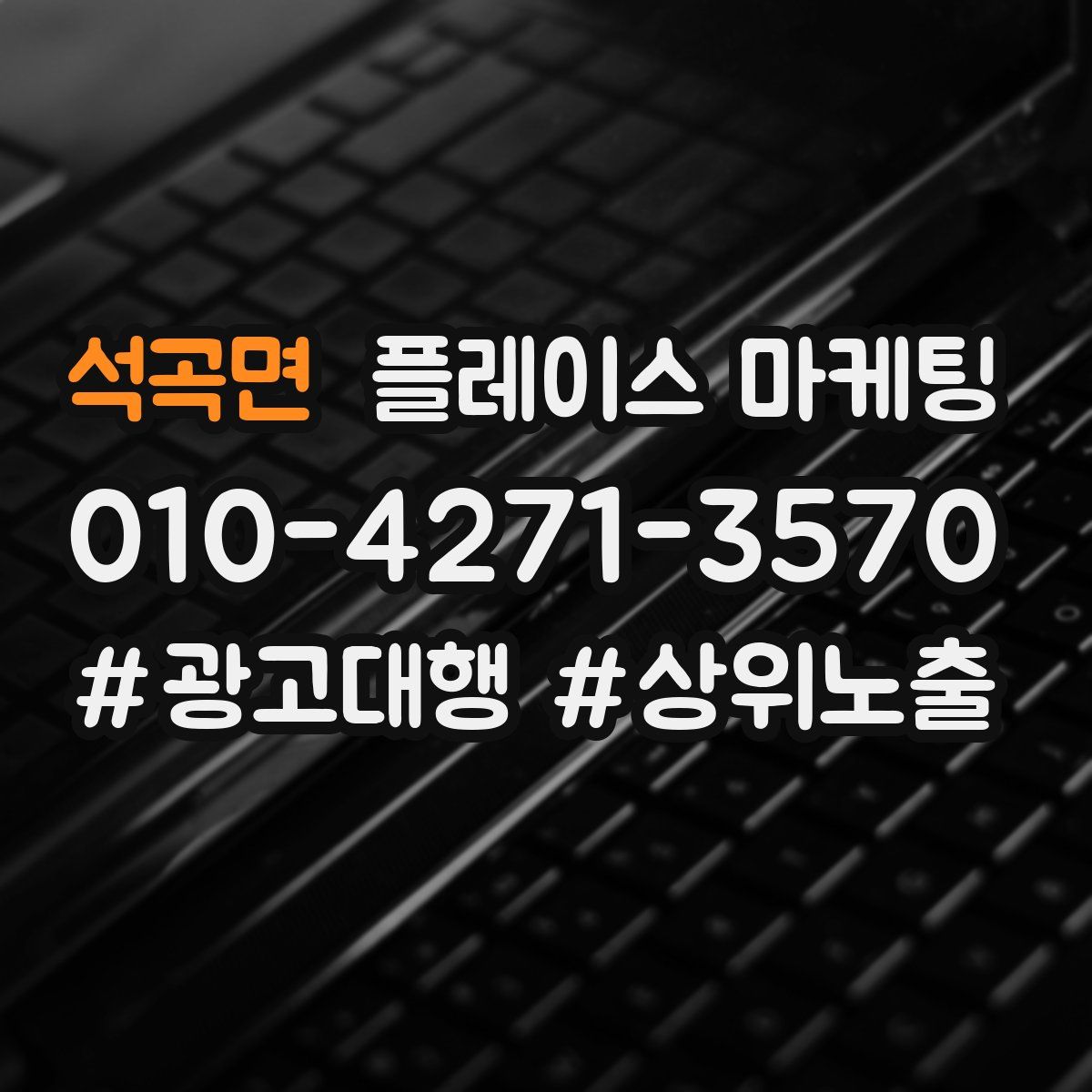 석곡면 플레이스 마케팅