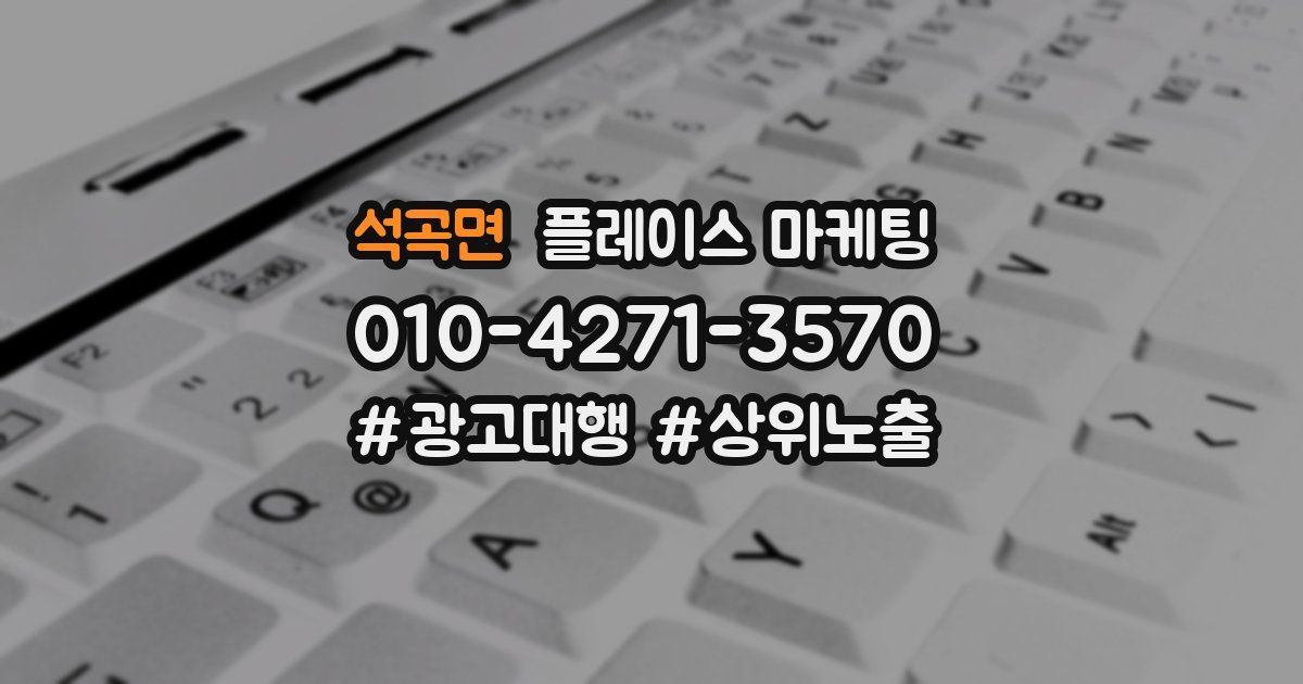 석곡면 플레이스 마케팅