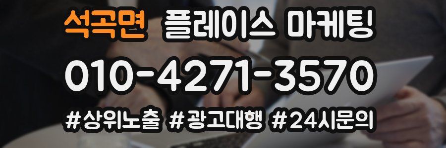 석곡면 플레이스 마케팅