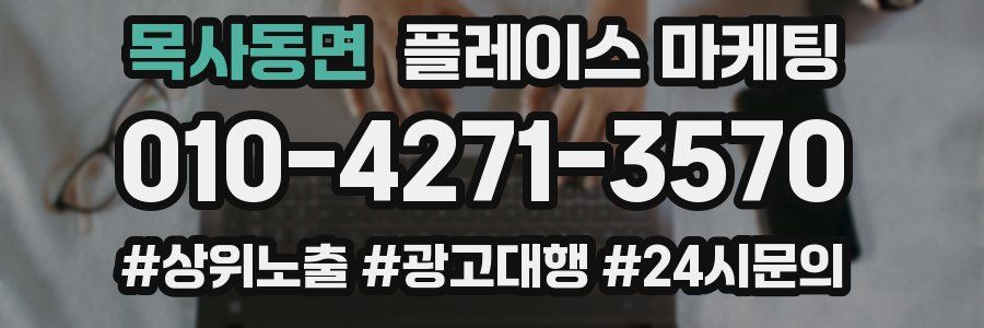 목사동면 플레이스 마케팅