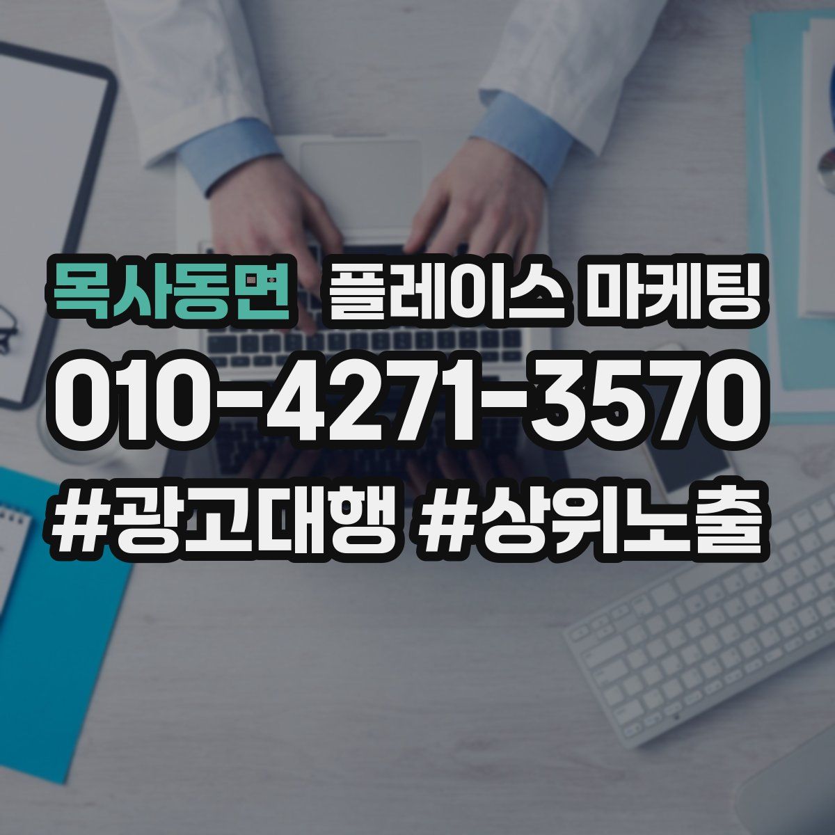 목사동면 플레이스 마케팅