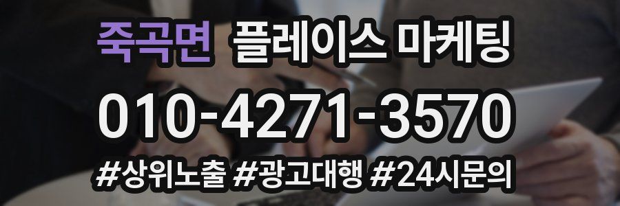 죽곡면 플레이스 마케팅