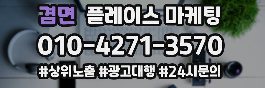 겸면 플레이스 마케팅