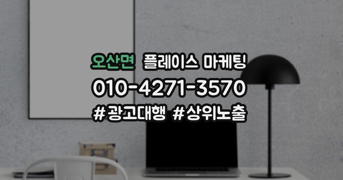 오산면 플레이스 마케팅