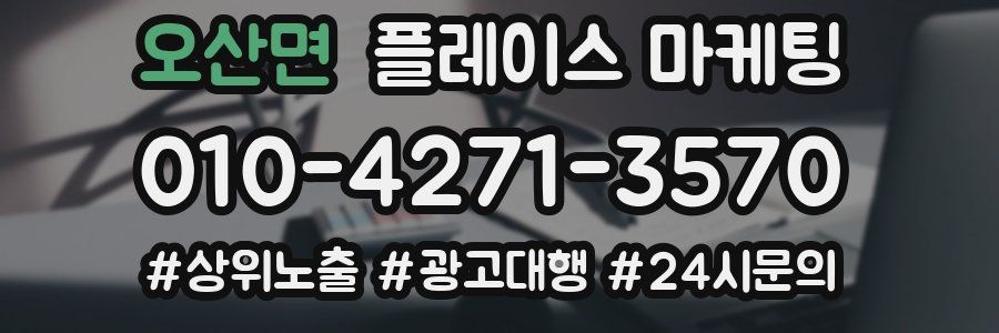 오산면 플레이스 마케팅